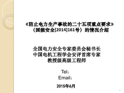 25项反措情况介绍-(黄主任部分：含人身、防误操作、火灾、大气污染)