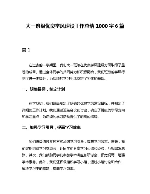 大一班级优良学风建设工作总结1000字6篇