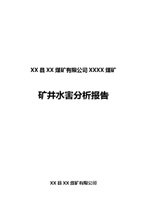 煤矿矿井水害分析报告 推荐