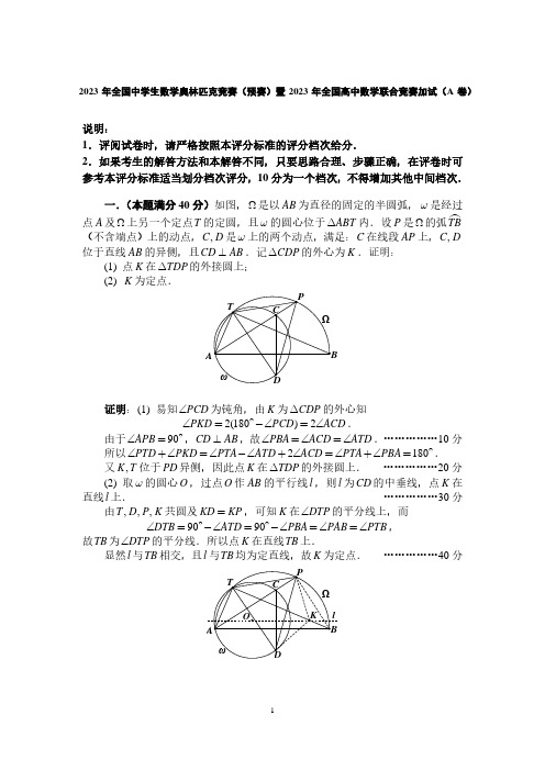 2023年全国中学生数学奥林匹克竞赛(预赛)暨2023年全国高中数学联合竞赛加试(A卷)与答案