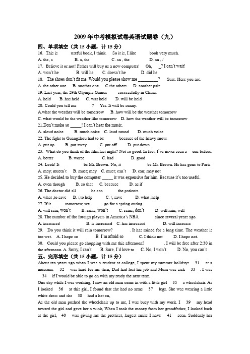 2009年中考模拟试卷英语试题卷(九)