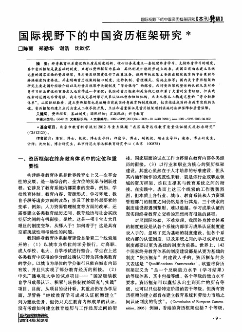 国际视野下的中国资历框架研究