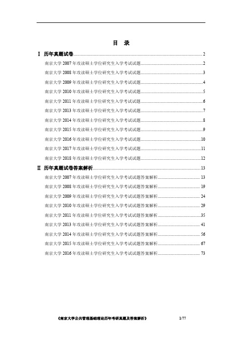 南京大学661公共管理基础理论2007-2018年真题及答案解析