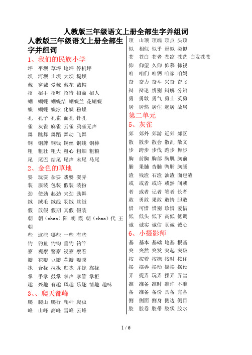 人教版三年级语文上册全部生字并组词