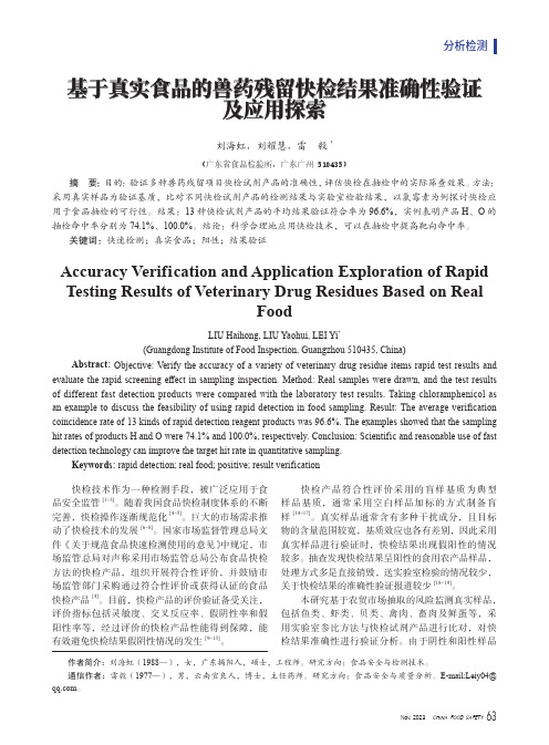 基于真实食品的兽药残留快检结果准确性验证及应用探索