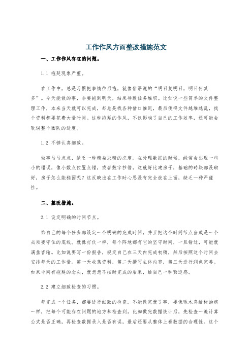 工作作风方面整改措施范文