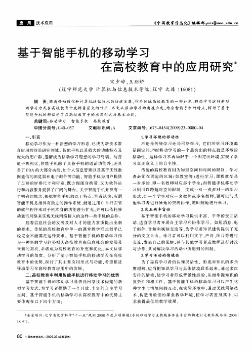 基于智能手机的移动学习在高校教育中的应用研究