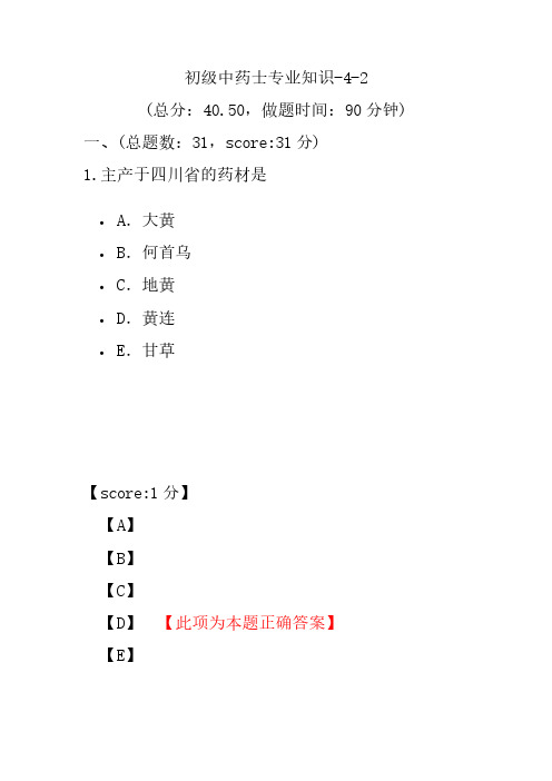 初级中药士专业知识-4-2