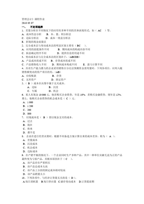 2018华工管理会计平时作业