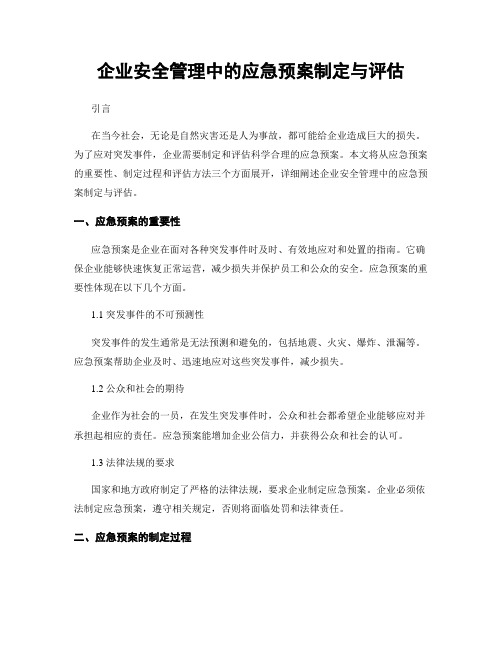 企业安全管理中的应急预案制定与评估