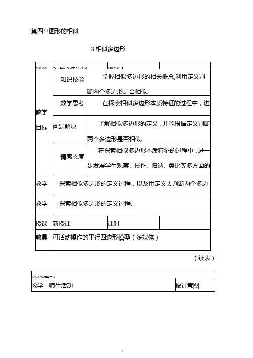 新北师大版九年级数学上册第四章4.3相似多边形教学设计1