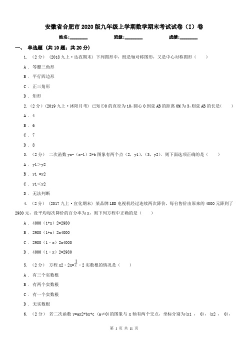 安徽省合肥市2020版九年级上学期数学期末考试试卷(I)卷(练习)