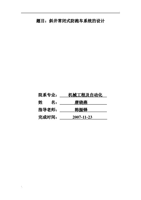 斜井常闭式防跑车装置设计说明书