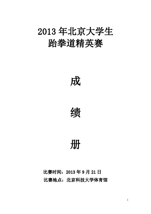 北京科技大学 首都高校大学生跆拳道精英赛成绩册