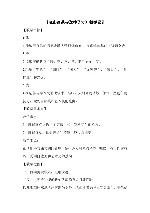 15《晓出净慈寺送林子方》《绝句》教学设计