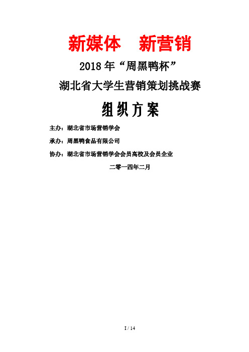 #“周黑鸭杯”湖北大学生营销策划挑战赛方案修改