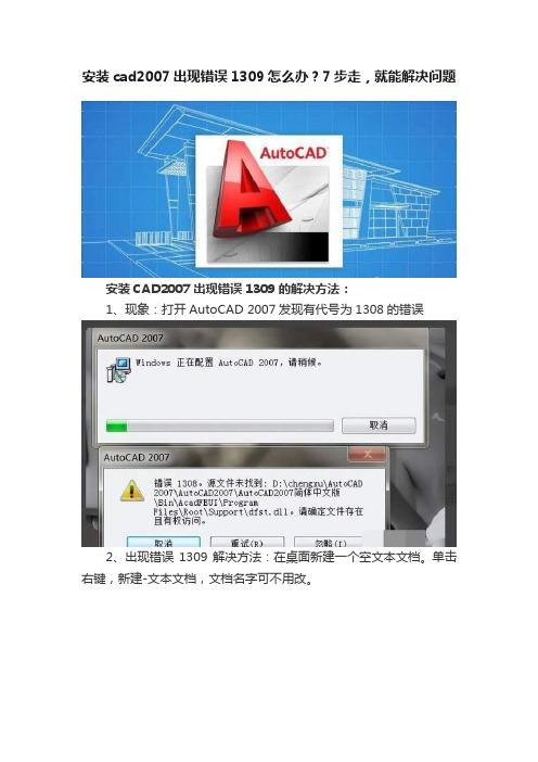 安装cad2007出现错误1309怎么办？7步走，就能解决问题