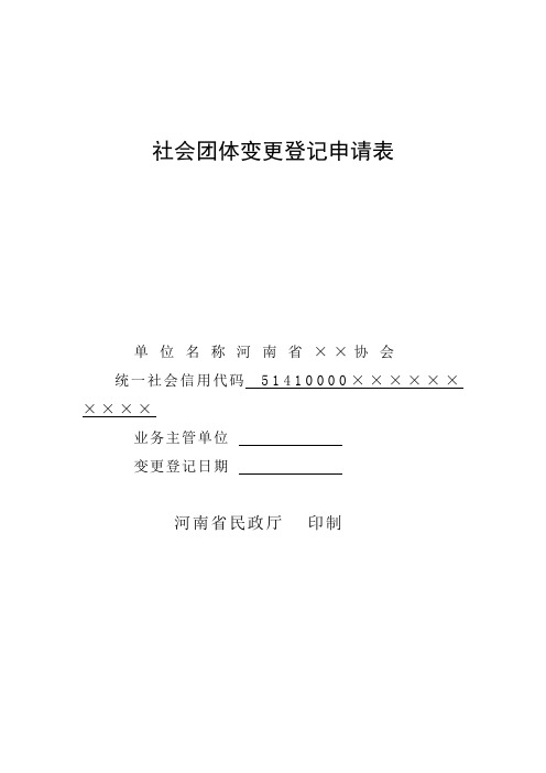 社会团体变更住所变更登记申请表