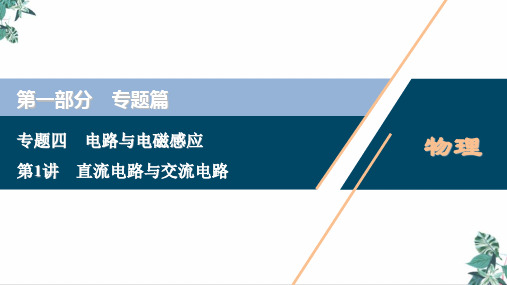 [优选]高考物理二轮专题复习优质PPT直流电路与交流电路