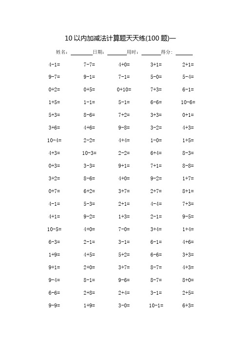 10以内加减法计算题天天练-每页100题_可打印