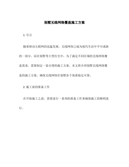 别墅无线网络覆盖施工方案