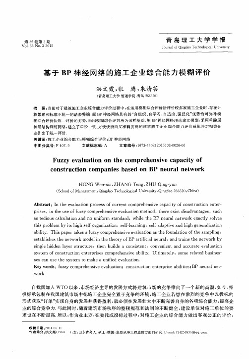 基于BP神经网络的施工企业综合能力模糊评价