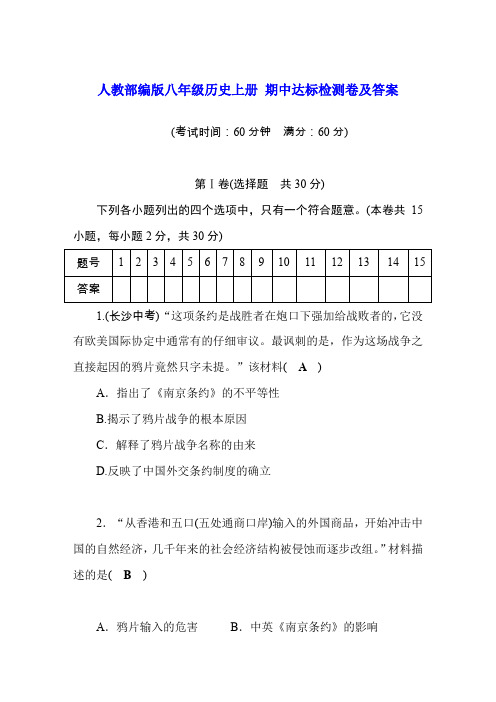 人教部编版八年级历史上册 期中达标检测卷及答案