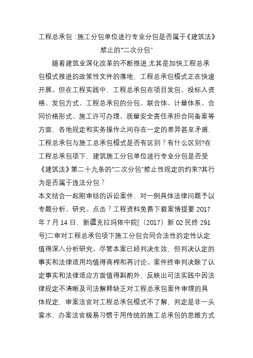 工程总承包：施工分包单位进行专业分包是否属于《建筑法》禁止的“二次分包”