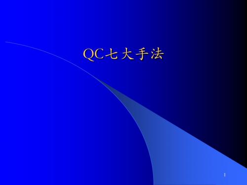 QC七大手法