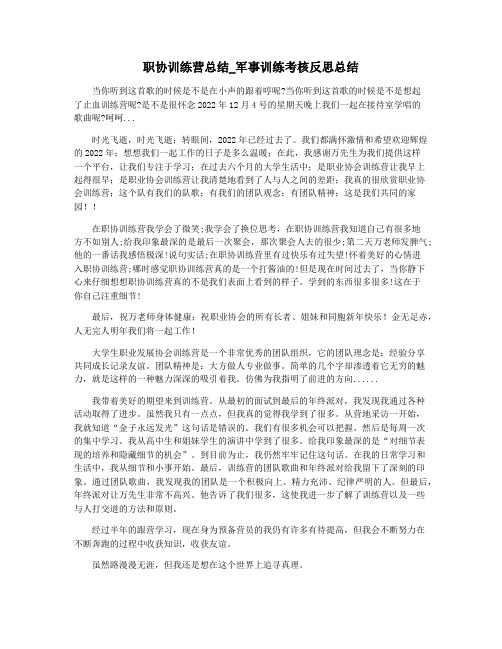 职协训练营总结_军事训练考核反思总结