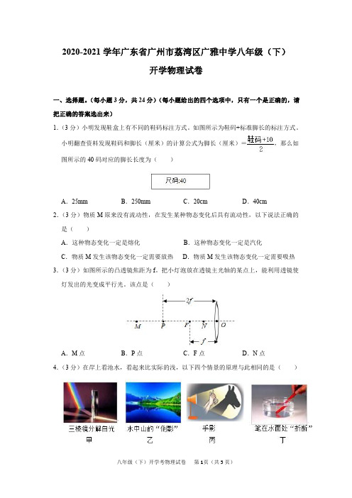 2020-2021学年广东省广州市荔湾区广雅中学八年级(下)开学物理试卷及答案解析