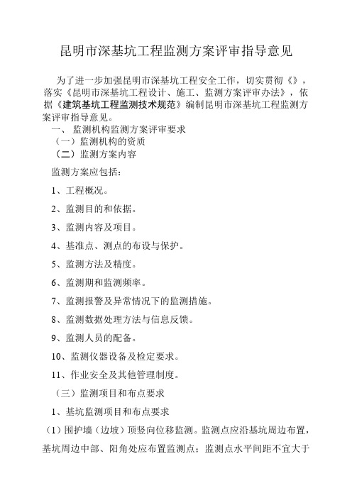 昆明市深基坑工程监测方案评审指导意见
