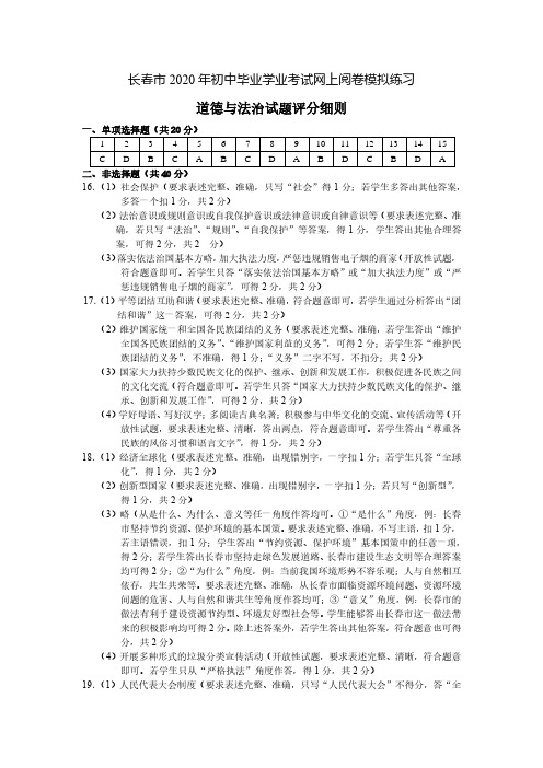 2020年长春市模拟考试 道德与法治评分细则