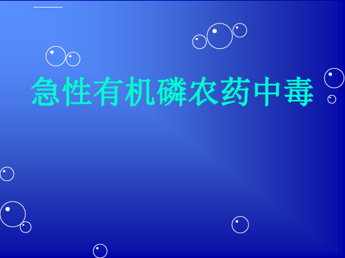 急性有机磷农药中毒_18ppt课件