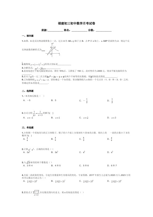 福建初三初中数学月考试卷带答案解析
