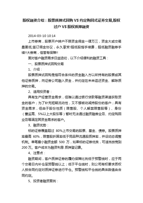 股权融资介绍：股票质押式回购VS约定购回式证券交易,股权过户VS股权质押融资