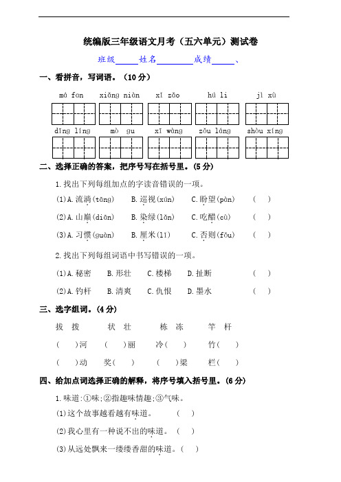 部编版语文三年级下册  月考(五六单元)测试卷(含答案)