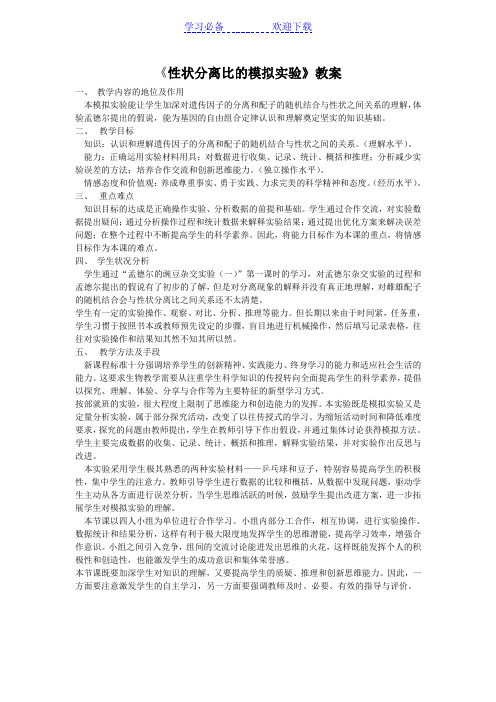 《性状分离比的模拟实验》教案