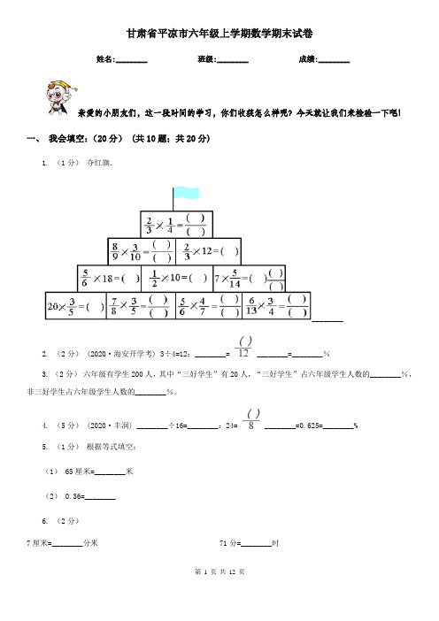 甘肃省平凉市六年级上学期数学期末试卷