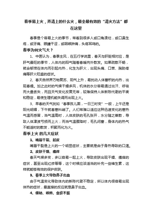 春季易上火，弄清上的什么火，最全最有效的“清火方法”都在这里