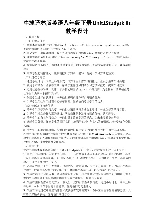 牛津译林版英语八年级下册Unit1Studyskills教学设计