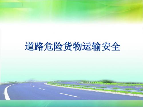 道路危险货物运输安全培训