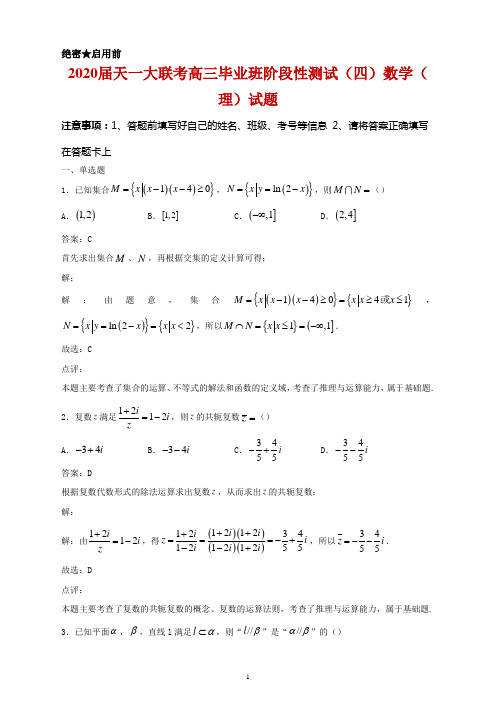 2020届天一大联考高三毕业班阶段性测试(四)数学(理)试题及答案