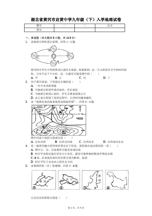 湖北省黄冈市 启黄中学九年级(下)入学地理试卷