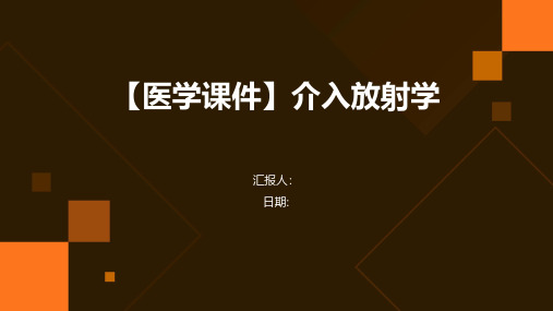 【医学课件】介入放射学