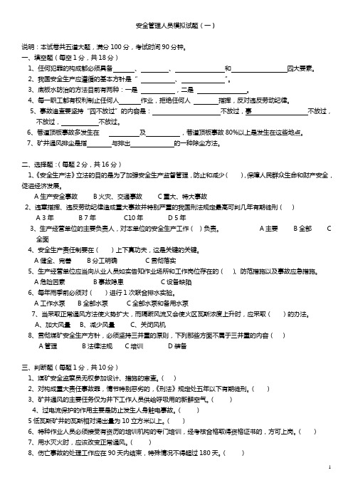 安监人员模拟试题1-9