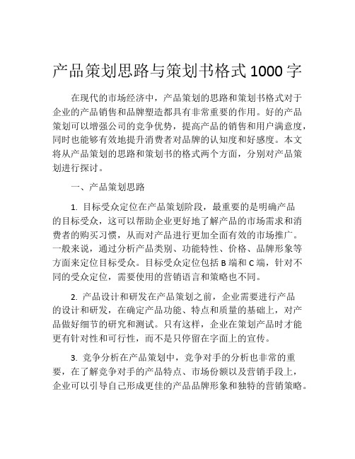 产品策划思路与策划书格式1000字