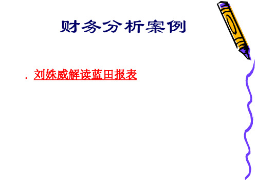 财务分析案例-刘姝威解读蓝田报表(PPT 41页)