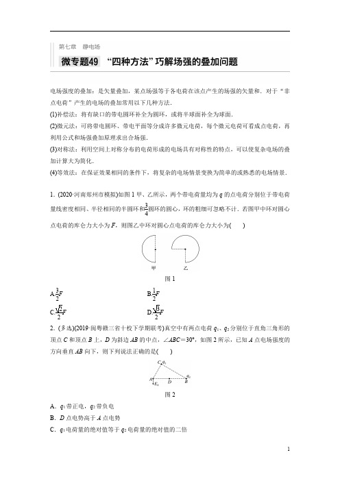 【精准解析】2021高考物理新高考版：第七章+微专题49+“四种方法”巧解场强的叠加问题