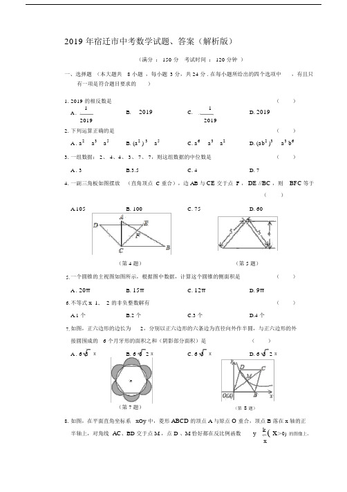 20xx年宿迁市中考数学试题、答案(解析版).doc